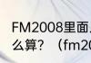 FM2008里面人物潜力的-10还是-9怎么算？（fm2008球探工具）