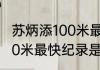 苏炳添100米最快多少秒？（苏炳添110米最快纪录是多少？）