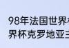 98年法国世界杯阿根廷队阵容（98世界杯克罗地亚主力阵容）