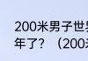 200米男子世界纪录是多少保持多少年了？（200米的世界纪录？）