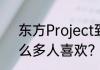 东方Project到底是什么？为什么这么多人喜欢？（东方project游戏）