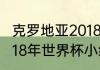 克罗地亚2018世界杯各场比分？（2018年世界杯小组赛比分情况？）