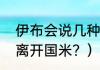 伊布会说几种语言？（伊布当年为啥离开国米？）