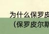 为什么保罗皮尔斯在中国的人气高？（保罗皮尔斯身高臂展？）