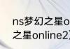 ns梦幻之星online2连不上？（梦幻之星online2）