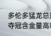 多伦多猛龙总冠军回顾？（19年猛龙夺冠含金量高吗？）