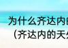 为什么齐达内的天外飞仙地位这么高？（齐达内的天外飞仙为啥评为第一？）