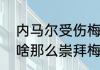 内马尔受伤梅西关心吗？（内马尔为啥那么崇拜梅西？）