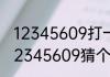 12345609打一成语是什么成语？（12345609猜个成语）