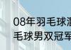 08年羽毛球混双冠军？（2012年羽毛球男双冠军是谁？）