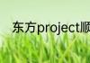 东方project顺序？（东方辉针城）