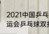 2021中国乒乓球男双最好成绩？（全运会乒乓球双打几局几胜？）