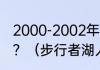 2000-2002年湖人击败步行者的巨头？（步行者湖人哪队强？）