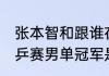 张本智和跟谁在一个半区？（57届世乒赛男单冠军是谁？）