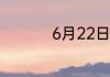 6月22日蚂蚁新村答案