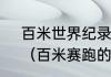 百米世界纪录相当于时速多少公里？（百米赛跑的世界纪录？）