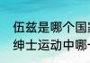 伍兹是哪个国家？（泰格伍兹是四大绅士运动中哪一类的著名运动员？）