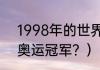 1998年的世界杯冠军是？（1998年奥运冠军？）