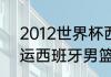 2012世界杯西班牙门将？（2012奥运西班牙男篮阵容是什么？）