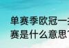 单赛季欧冠一共几场比赛？（欧冠决赛是什么意思？）