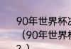 90年世界杯决赛马拉多纳上场了吗？（90年世界杯德国足球队有哪些成员？）