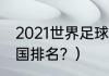 2021世界足球积分榜？（世界足球弱国排名？）