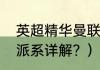 英超精华曼联对史云斯？（最新英超派系详解？）