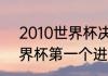 2010世界杯决赛进球者？（2010世界杯第一个进球的球员是谁？）