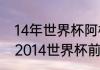 14年世界杯阿根廷所有比赛结果？（2014世界杯前八名分别是？）