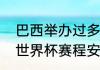 巴西举办过多少次世界杯？（巴西队世界杯赛程安排？）