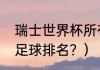 瑞士世界杯所有战绩？（瑞士世界杯足球排名？）