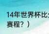 14年世界杯比分？（14年世界杯德国赛程？）