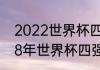 2022世界杯四强是哪几个队？（2018年世界杯四强都有谁？）