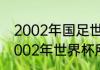 2002年国足世界杯赛程及结果？（2002年世界杯所有赛果？）