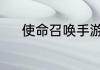 使命召唤手游6月21日活动汇总