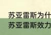 苏亚雷斯为什么去阿根廷国家队？（苏亚雷斯效力于哪个俱乐部？）