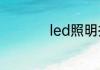 led照明技术又被称为