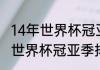 14年世界杯冠亚季军是谁？（2014年世界杯冠亚季排名？）