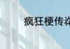 疯狂梗传炛找出11个字答案