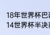 18年世界杯巴西各场比赛结果？（2014世界杯半决赛比分？）