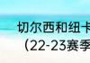 切尔西和纽卡斯尔哪个更适合梅西？（22-23赛季切尔西赛程？）