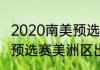 2020南美预选赛出线规则？（世界杯预选赛美洲区出线规则？）