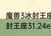 魔兽3冰封王座电脑版安装教程？（冰封王座31.24e）