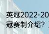 英冠2022-2023年最新积分榜？（英冠赛制介绍？）