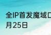 全IP首发魔域口袋版雷神新职业定档6月25日