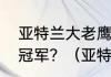 亚特兰大老鹰在今年能否有机会夺得冠军？（亚特兰大有什么球队）