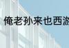 俺老孙来也西游笔绘西行孙悟空爆料