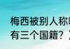 梅西被别人称呼什么？（梅西为什么有三个国籍？）