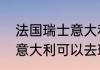 法国瑞士意大利跟团游怎么样？（从意大利可以去瑞士吗？）