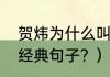 贺炜为什么叫贺诗人？（诗人贺炜的经典句子？）